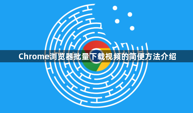 Chrome浏览器批量下载视频的简便方法介绍1