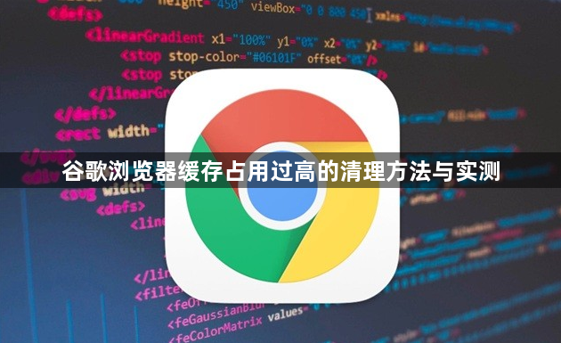 谷歌浏览器缓存占用过高的清理方法与实测1