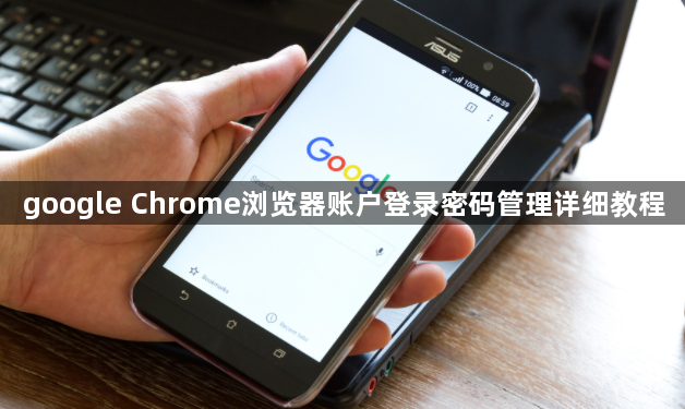 google Chrome浏览器账户登录密码管理详细教程1