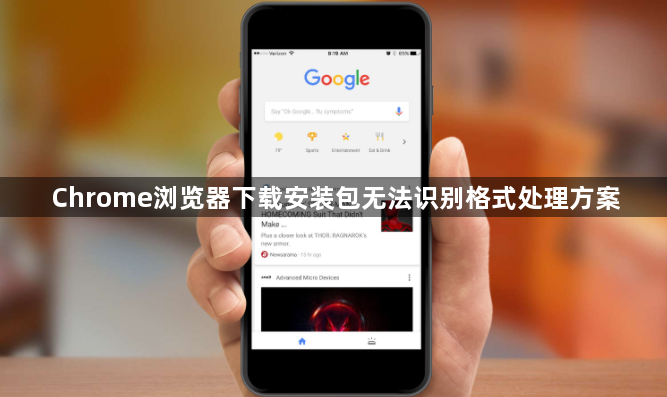 Chrome浏览器下载安装包无法识别格式处理方案1