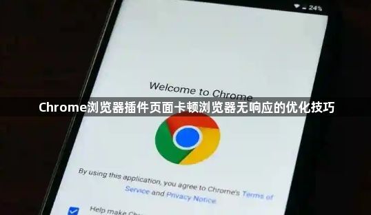 Chrome浏览器插件页面卡顿浏览器无响应的优化技巧1