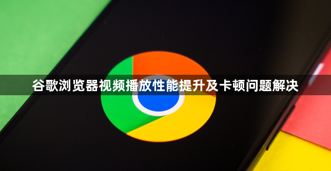 谷歌浏览器视频播放性能提升及卡顿问题解决1