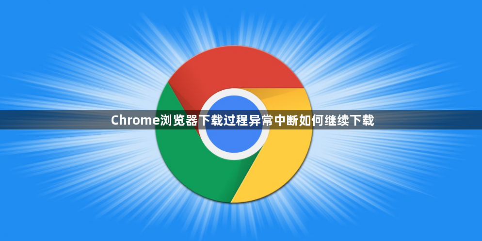 Chrome浏览器下载过程异常中断如何继续下载1