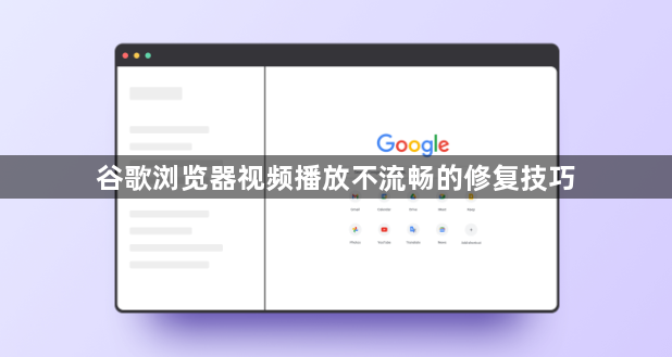 谷歌浏览器视频播放不流畅的修复技巧1