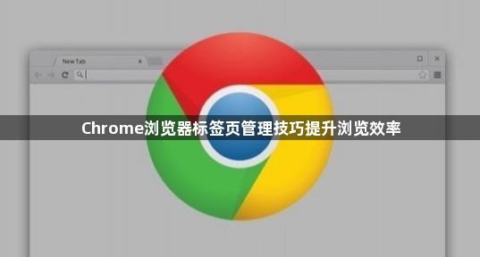 Chrome浏览器标签页管理技巧提升浏览效率1
