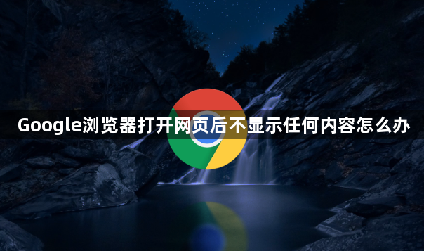 Google浏览器打开网页后不显示任何内容怎么办1