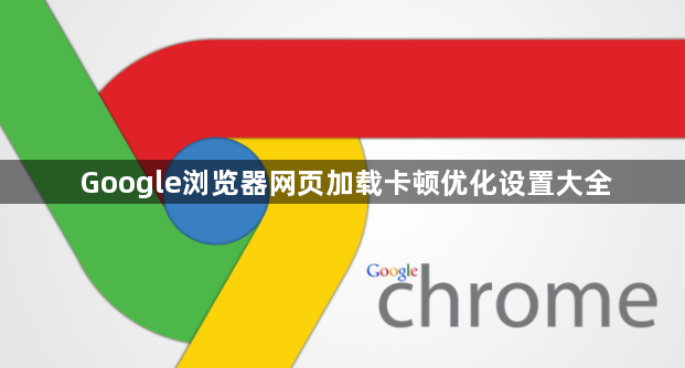 Google浏览器网页加载卡顿优化设置大全1