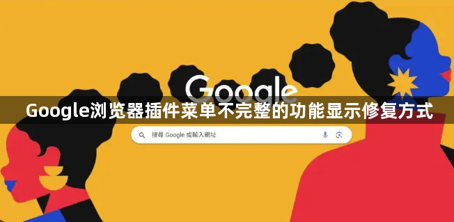 Google浏览器插件菜单不完整的功能显示修复方式1