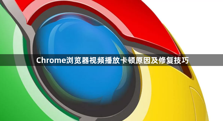 Chrome浏览器视频播放卡顿原因及修复技巧1