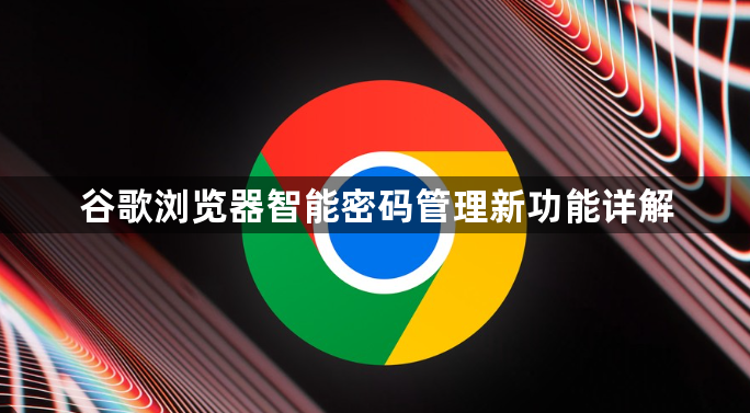 谷歌浏览器智能密码管理新功能详解1