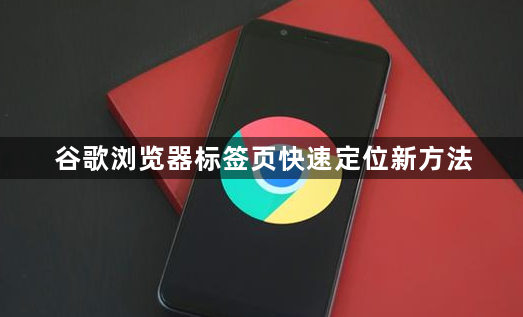 谷歌浏览器标签页快速定位新方法1
