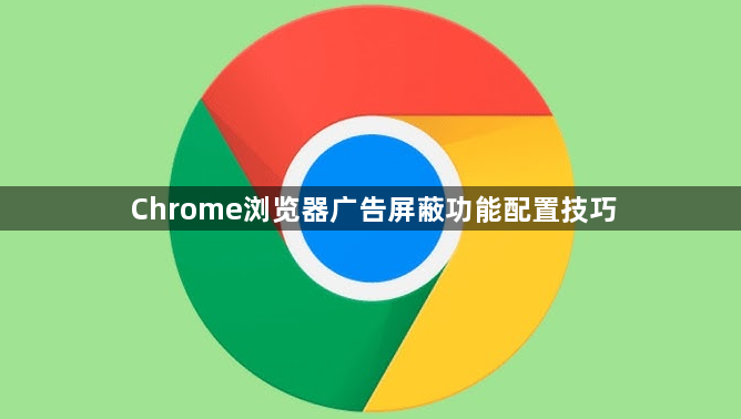 Chrome浏览器广告屏蔽功能配置技巧1