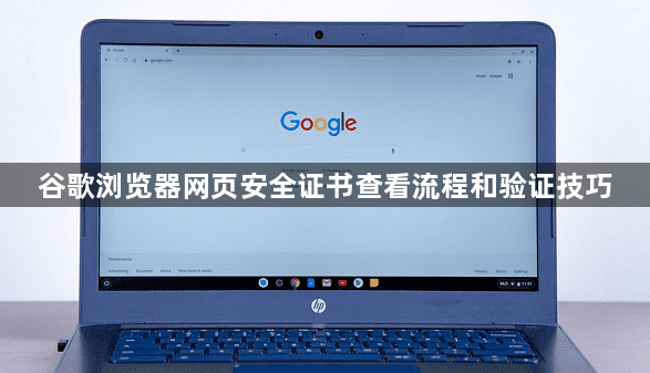 谷歌浏览器网页安全证书查看流程和验证技巧1