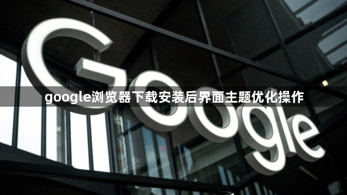 google浏览器下载安装后界面主题优化操作1