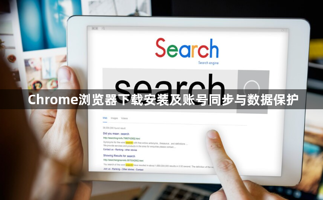 Chrome浏览器下载安装及账号同步与数据保护1