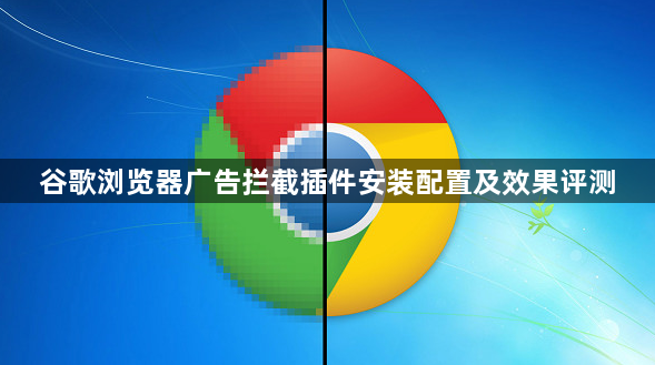 谷歌浏览器广告拦截插件安装配置及效果评测1