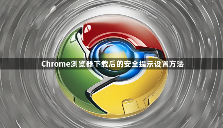 Chrome浏览器下载后的安全提示设置方法1