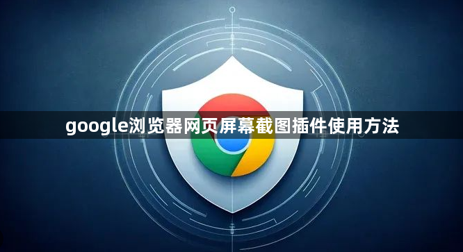 google浏览器网页屏幕截图插件使用方法1