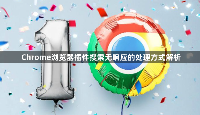 Chrome浏览器插件搜索无响应的处理方式解析1