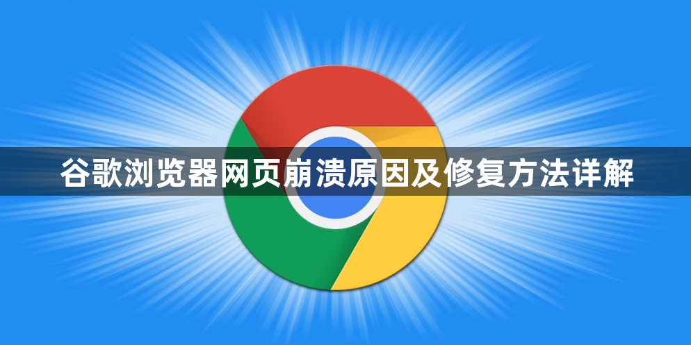 谷歌浏览器网页崩溃原因及修复方法详解1