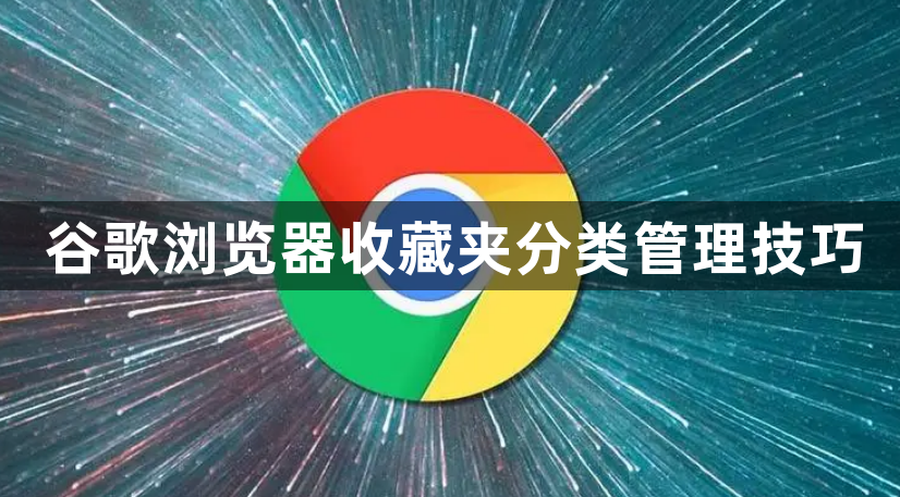 谷歌浏览器收藏夹分类管理技巧1