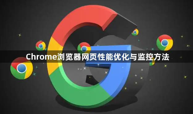 Chrome浏览器网页性能优化与监控方法1