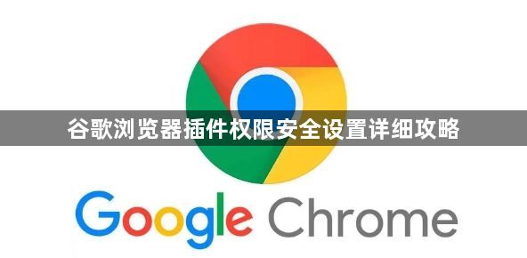谷歌浏览器插件权限安全设置详细攻略1