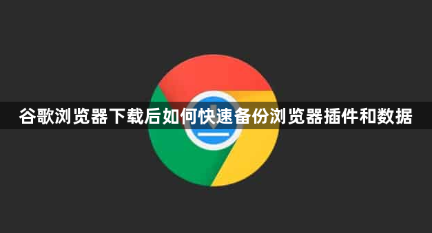 谷歌浏览器下载后如何快速备份浏览器插件和数据1