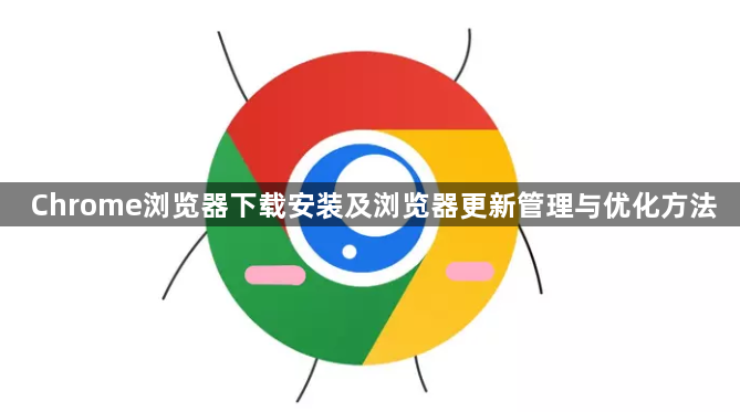 Chrome浏览器下载安装及浏览器更新管理与优化方法1