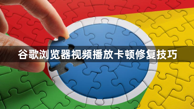 谷歌浏览器视频播放卡顿修复技巧1