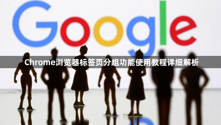 Chrome浏览器标签页分组功能使用教程详细解析1