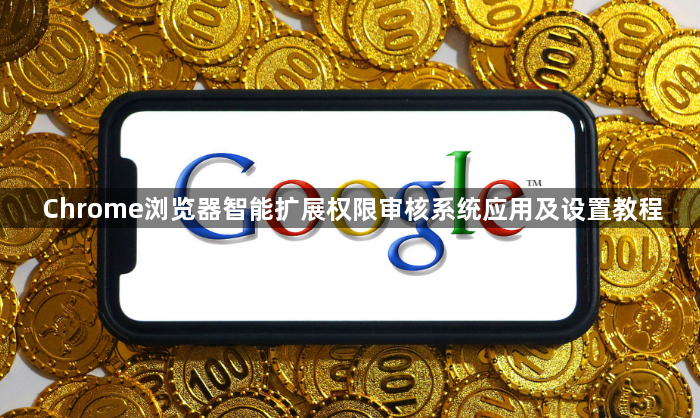 Chrome浏览器智能扩展权限审核系统应用及设置教程1