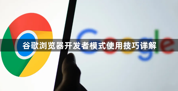 谷歌浏览器开发者模式使用技巧详解1