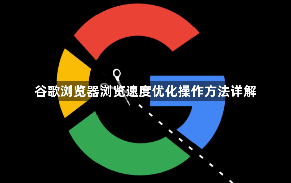 谷歌浏览器浏览速度优化操作方法详解1
