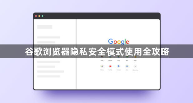 谷歌浏览器隐私安全模式使用全攻略1