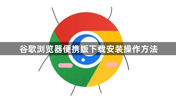 谷歌浏览器便携版下载安装操作方法1