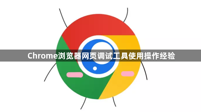 Chrome浏览器网页调试工具使用操作经验1
