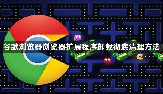 谷歌浏览器浏览器扩展程序卸载彻底清理方法1