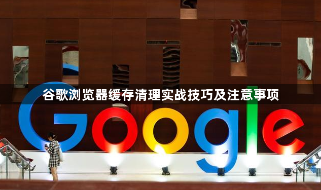 谷歌浏览器缓存清理实战技巧及注意事项1