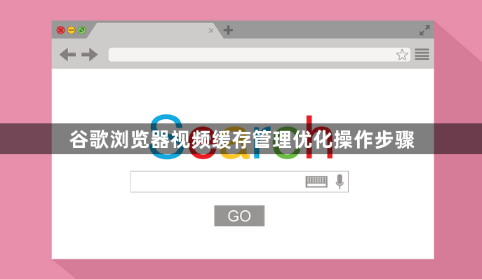 谷歌浏览器视频缓存管理优化操作步骤1