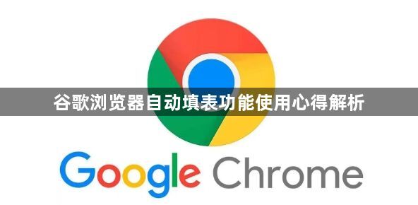 谷歌浏览器自动填表功能使用心得解析1