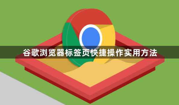 谷歌浏览器标签页快捷操作实用方法1