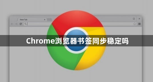 Chrome浏览器书签同步稳定吗1