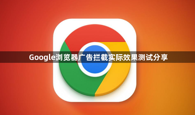 Google浏览器广告拦截实际效果测试分享1