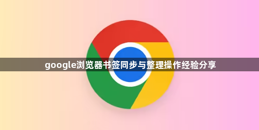 google浏览器书签同步与整理操作经验分享1