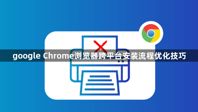google Chrome浏览器跨平台安装流程优化技巧1