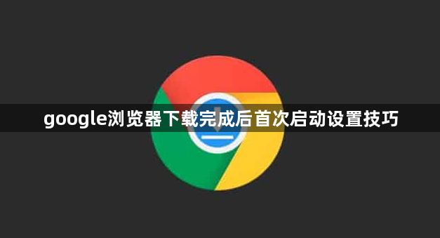 google浏览器下载完成后首次启动设置技巧1
