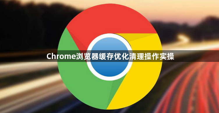 Chrome浏览器缓存优化清理操作实操1