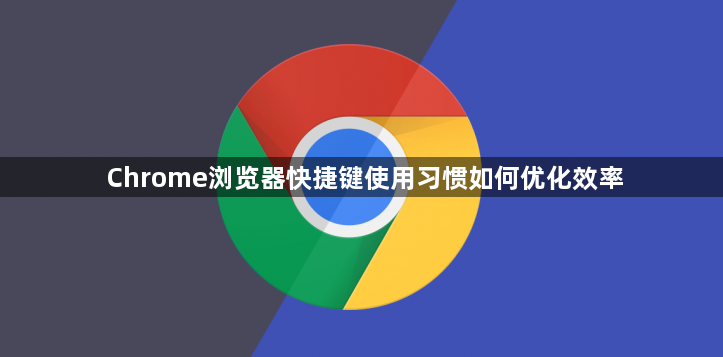 Chrome浏览器快捷键使用习惯如何优化效率1