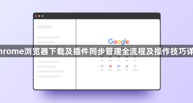 Chrome浏览器下载及插件同步管理全流程及操作技巧详解1